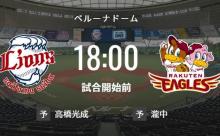 【試合実況】西武スタメン 先発:高橋光成（2022.9.20）