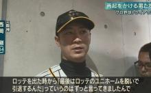 西岡剛(34)「最後はロッテでプレーしたい」←ロッテがこいつを無視した理由wwwww