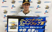 【阪神】中野がスピードアップ賞を初受賞「集中して投手と対戦できた結果」