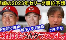 元ロッテ里崎「広島カープが台風の目になる」セ順位予想 注目は坂倉