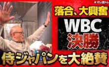 落合「ヌートバーが内野ゴロで一点取ったのはめちゃくちゃでかかった」