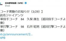 【巨人】久保康生巡回投手コーチが１軍投手コーチに、石井昭男巡回打撃コーチが１軍打撃コーチに異動