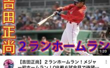 【謎】吉田正尚さん、なんか急に人気になる