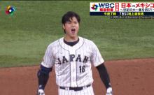 【WBC】大谷翔平がヘルメット投げ捨てて走り出したシーンｗｗｗｗｗｗｗｗｗ