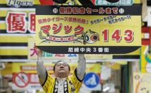 【朗報】阪神タイガースマジック143が点灯