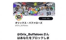 オリックス、球団歌提供したバンドメンバーをブロックｗｗｗｗｗｗｗ