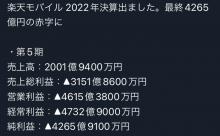 【悲報】楽天モバイル、特大の赤字をたたき出す
