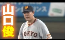 山口俊さん、なぜかABCテレビの阪神タイガース応援チャンネル「虎バン」の生放送ゲストに呼ばれる