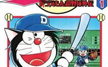 未来の野球「試合中にひみつ道具3つを使って良い」←このルール導入したやつw