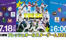 試合実況　7月18日18:00～ フレッシュオールスター（門別×小園）