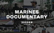 千葉ロッテマリーンズ、映画化決定！全国映画館で上映予定