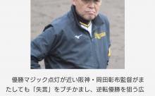 岡田彰布監督「挑発失言」に広島カープが「ナメるのもいい加減にしろよ」怒り心頭の反撃