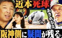 里崎「今の選手は仲が良すぎる。阪神なんかあの時選手誰も乱闘しに行かないのおかしい」