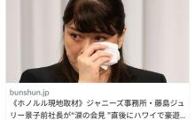 ジュリー喜多川、文春砲w w w w w w w w w w w w w w w w  x  w w w w w w