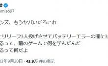 【悲報】赤味噌さん「中日ドラゴンズ、もうヤバいだろこれ」