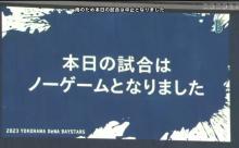 ベイスターズ ー ドラゴンズ　雨天ノーゲーム