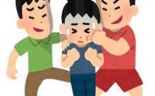 お前らって学生時代どんないじめ受けてたん？
