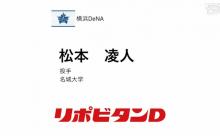 横浜DeNAベイスターズ　ドラフト2位で松本凌人(名城大)を指名！　最速153kmのサイドハンド右腕