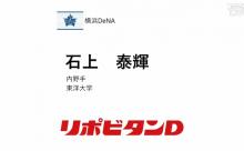 横浜DeNAベイスターズ、ドラフト4位で石上泰輝（東洋大）を指名！　172cmと小柄ながら3拍子揃った遊撃手！