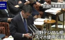 【悲報】河野大臣、国会の質疑でスマホを使い怒られる