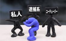 【悲報】私人逮捕系youtuber、完全に詰む