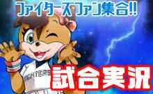 日本ハム対オリックス　北山亘基が先発　試合実況　inエスコンフィールド北海道　13:00〜