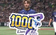 西武・金子侑司が通算1000試合出場を達成