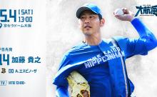 加藤貴之 5月4日のオリックス戦 予告先発！ 13:00～