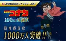 映画『コナン』、観客動員数1000万人を突破　興収144億円に