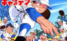 夏休みにキャプテンとかいう野球アニメ見てた奴ｗｗｗｗｗｗｗ
