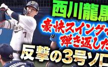 西川龍馬(オリックス4番(天賦))3号ホームラン！パリーグにアジャストし始める