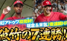 カープ破竹の7連勝！アドゥワ誠が8/6に初完封！ヒーローインタビューで「広島にとっても日本にとっても特別な日」【祝勝会】