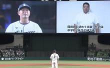 西武岡田への引退ビデオメッセージに大阪桐蔭組が大集合！