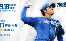 伊藤大海 9月18日のソフトバンク戦 予告先発！ 18:00～