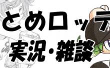 まとめロッテ！実況・雑談いろいろ Part.4