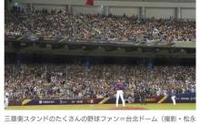 侍ジャパンに「完全アウェー」の洗礼　地元・台湾を大応援が後押し…　チケット5分で完売、4万人集結