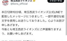 【悲報】埼玉西武ライオンズ、中指を立てた絵文字を使用して謝罪