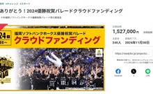 ソフトバンクの優勝パレードクラファン、目標金額の2%で終了wwww