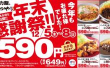 【朗報】かつやさん、明後日12/5から例のどれがお得か一目瞭然の年末感謝祭