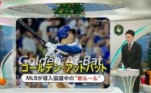 【MLB】「大チャンスで大谷」増える可能性も　「ゴールデン・アットバット」とは？“最強バッター”送り込める新ルール導入協議か　