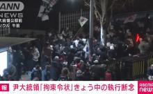 尹大統領の逮捕、親衛隊に阻まれるwwwwww