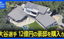大谷翔平のLA豪邸(売却)、山火事で燃える。フジテレビが命の恩人に
