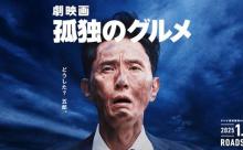 【悲報】「映画・孤独のグルメ」ロケットスタート！アンチ代表の監督涙目www
