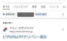 (ヽ´ん`)「ドミノピザ頼む時は最初に『ピザハット』って検索しろ」