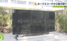 ソフトバンク コーチから警察が聞き取り　オンラインカジノで