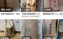 メルカリ民さんお米の投げ売り開始してしまう