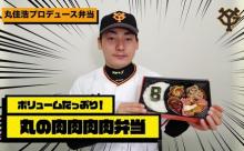巨人丸のプロデュース弁当wwwwwwwwwwwwww
