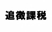 【悲報】ベイブレードの大会の優勝者、賞品として純金製プレートを貰うも税金を払わされる…