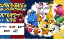 【野球/お菓子】映画「たべっ子どうぶつ」日ハム、楽天、西武、オリックス、ソフトバンクとコラボ