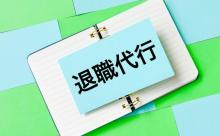 「退職代行サービス」←これ正直